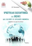 Учетная политика по МСФО для малого и среднего бизнеса. Практическое пособие + СD (2019г)