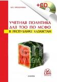 Учетная политика для ТОО по МСФО в РК (+CD) 	