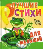Лучшие стихи для малышей.