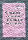 О товариществах с ограниченной и дополнительной ответственностью.Закон РК.