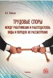Трудовые споры между работниками и работодателем