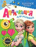 Аппликация для малышей.