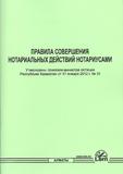 Правила совершения нотариальных действий нотариусами