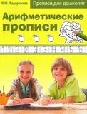 Арифметические прописи.