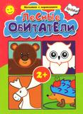 Лесные обитатели.