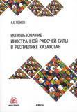 Использование иностранной рабочей силы в Республике Казахстан.
