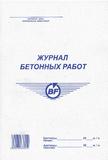 Журнал бетонных работ