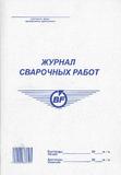 Журнал сварочных работ	