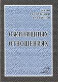 О жилищных отношениях. Закон РК 