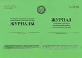 Журнал посещения и проверок должностными лицами контролирующих органов	