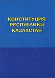 Конституция Республики Казахстан 