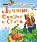 Лучшие сказки и стихи.
