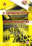 ДЕЛОПРОИЗВОДСТВО в РК (+CD) (на казахском и русском языках). 