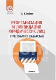Реорганизация и ликвидация юридического лица в Республике Казахстан. 