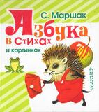 Азбука в стихах и картинках.