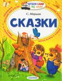 Сказки.Читаем сами без мамы.