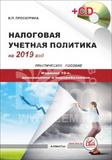 Налоговая учетная политика на 2019г. Практическое пособие. 