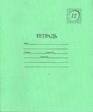 Тетрадь  12 листов (клетка)