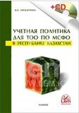 Учетная политика для ТОО по МСФО в РК +CD  2020 год.