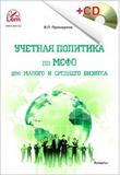 Учетная политика по МСФО для малого и среднего бизнеса. Практическое пособие. +СD. 2020 год