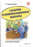 Гарантии и компенсационные выплаты. Практическое пособие.