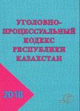 Уголовно-процессуальный  кодекс РК