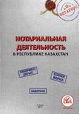 Нотариальная деятельность в Республике Казахстан