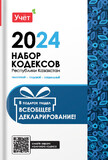 Набор кодексов 2024 год. Налоговый, Трудовой и Социальный кодексы