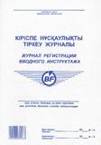 Журнал регистрации  вводного инструктажа	