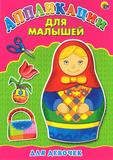 Аппликации для девочек.