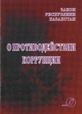 О противодействии коррупции. Закон РК 