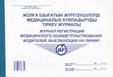Журнал регистрации медицинского освидетельствования водителей выезжающих на линию