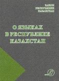 О языках в Республике Казахстан. Закон РК 