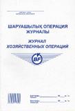 Журнал хозяйственных операций
