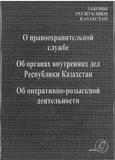 О правоохранительной службе. Законы РК