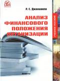 АНАЛИЗ ФИНАНСОВОГО ПОЛОЖЕНИЯ ОРГАНИЗАЦИЙ. 