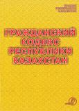 Гражданский кодекс Республики Казахстан (Общая и Особенная части)             
