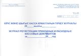 Журнал регистрации приходных и расходных документов. 