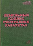 Земельный кодекс Республики Казахстан 