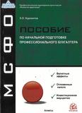 МСФО. Пособие по начальной подготовке профессионального бухгалтера