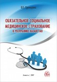 Обязательное социальное медицинское страхование