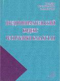 Предпринимательский кодекс Республики Казахстан 