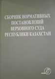 Сборник нормативных постановлений Верховного Суда РК (1992-2023)           