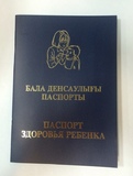 Паспорт здоровья ребенка.